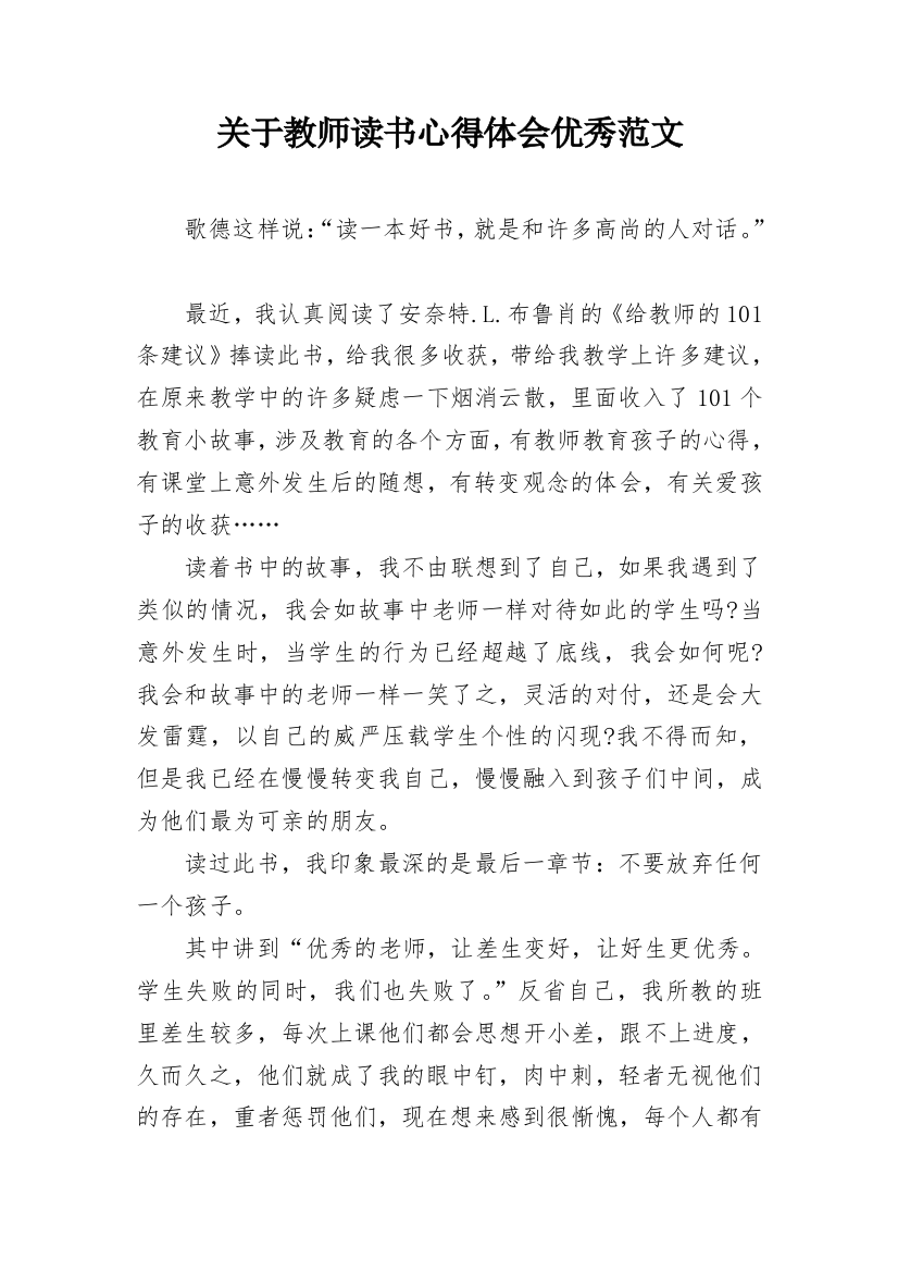 关于教师读书心得体会优秀范文