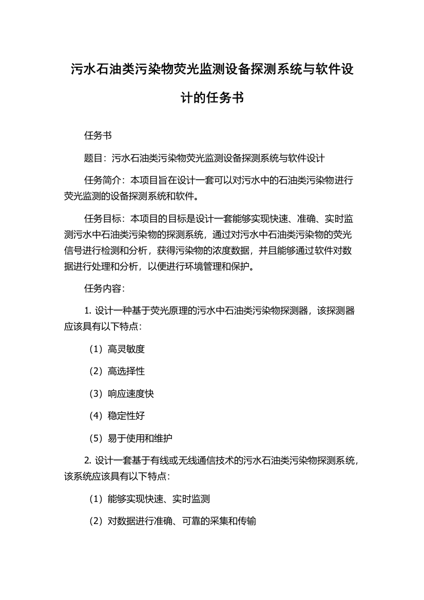 污水石油类污染物荧光监测设备探测系统与软件设计的任务书