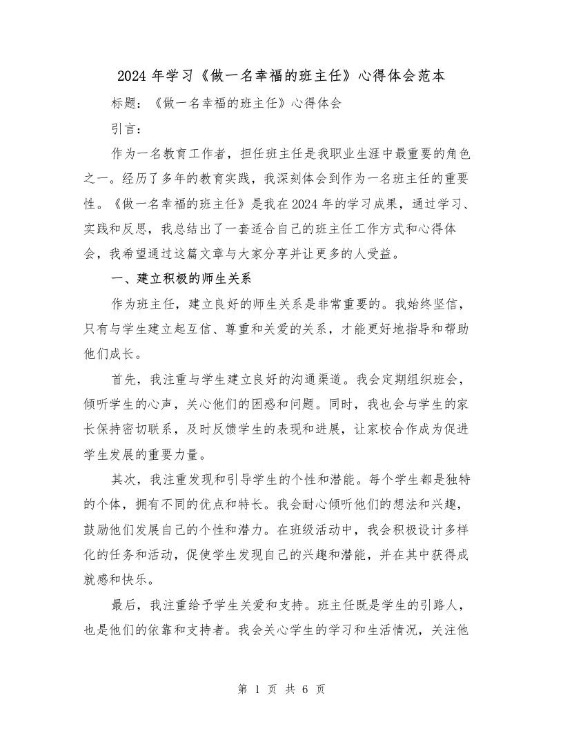 2024年学习《做一名幸福的班主任》心得体会范本（2篇）