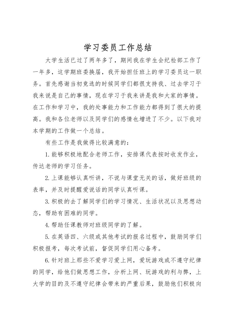 2022学习委员工作总结