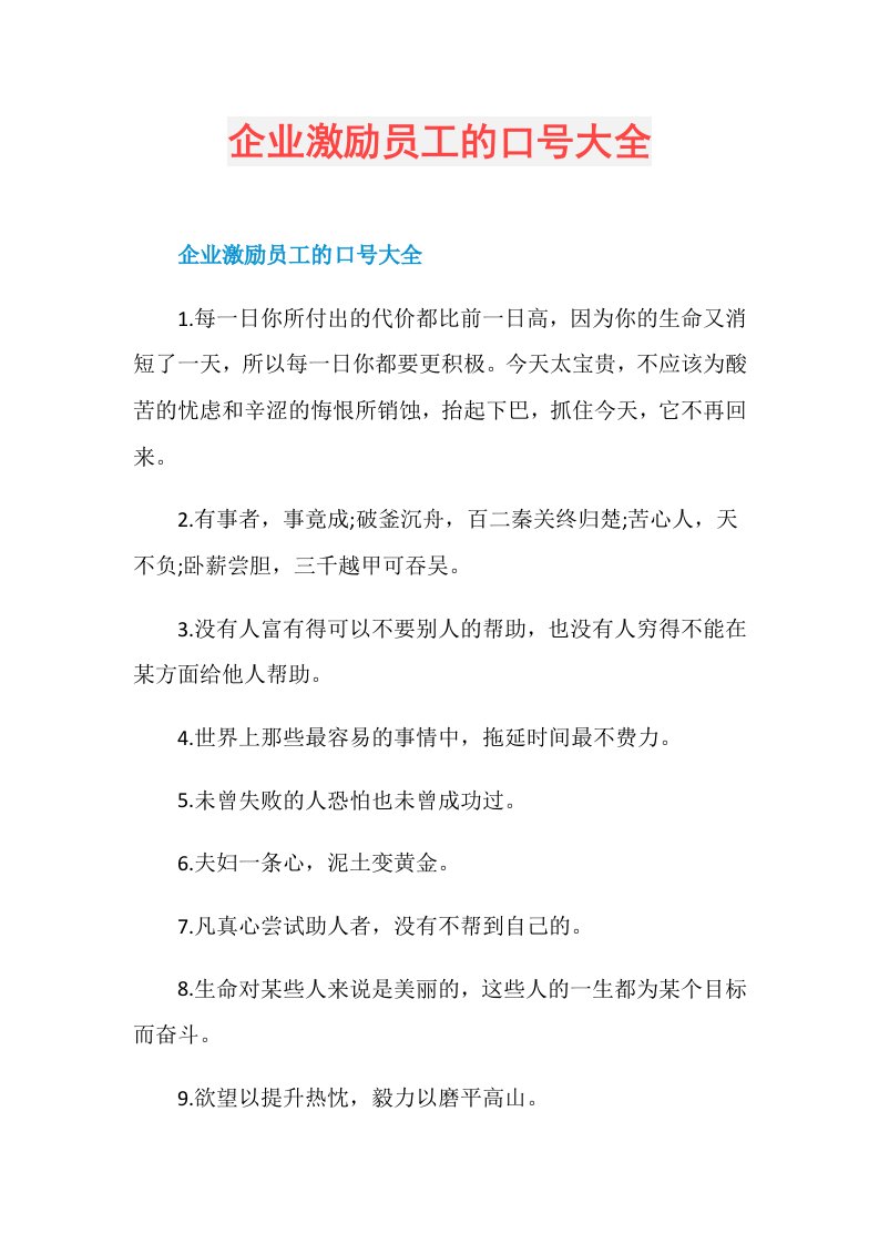 企业激励员工的口号大全