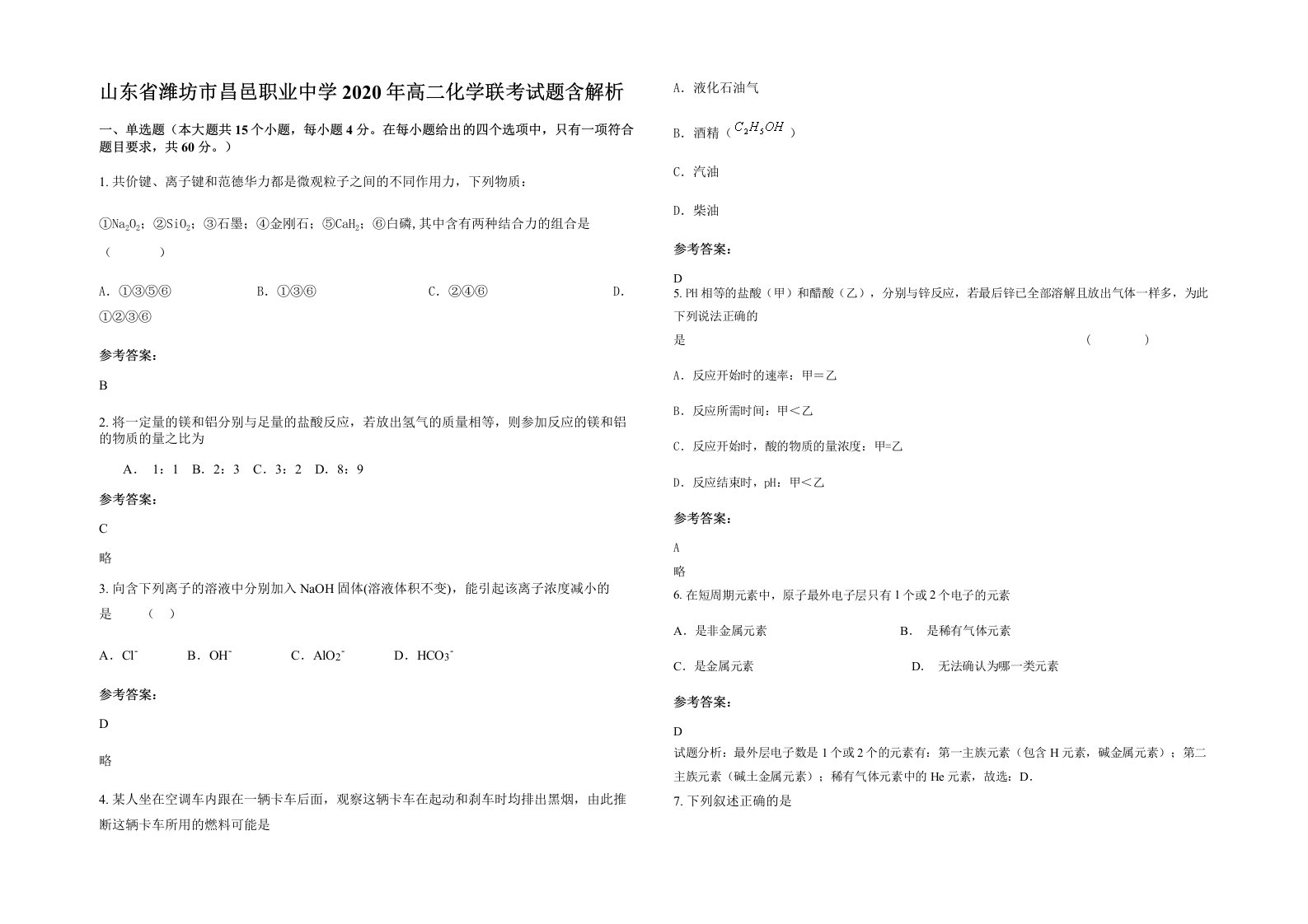 山东省潍坊市昌邑职业中学2020年高二化学联考试题含解析