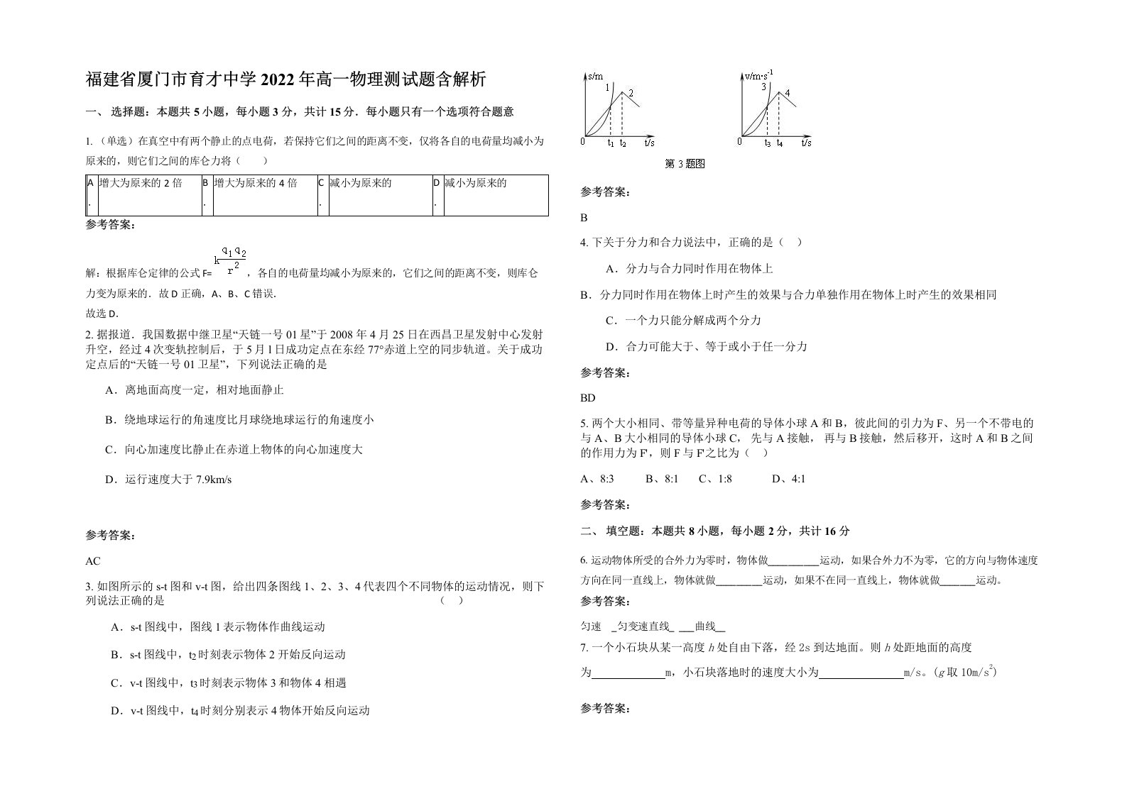 福建省厦门市育才中学2022年高一物理测试题含解析