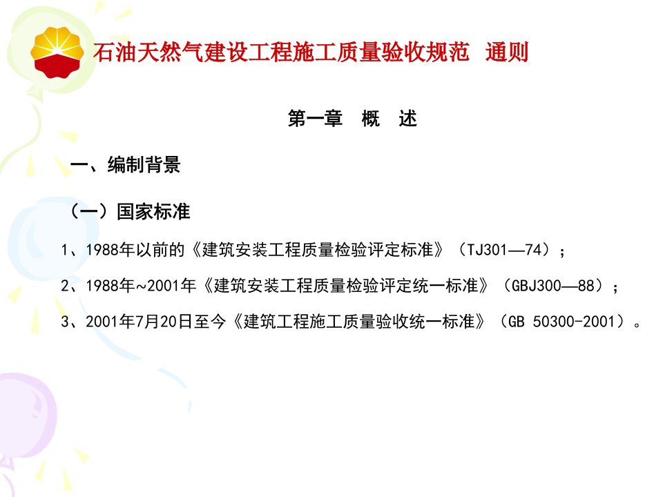 石油天然气建设工程施工质量验收规范通则