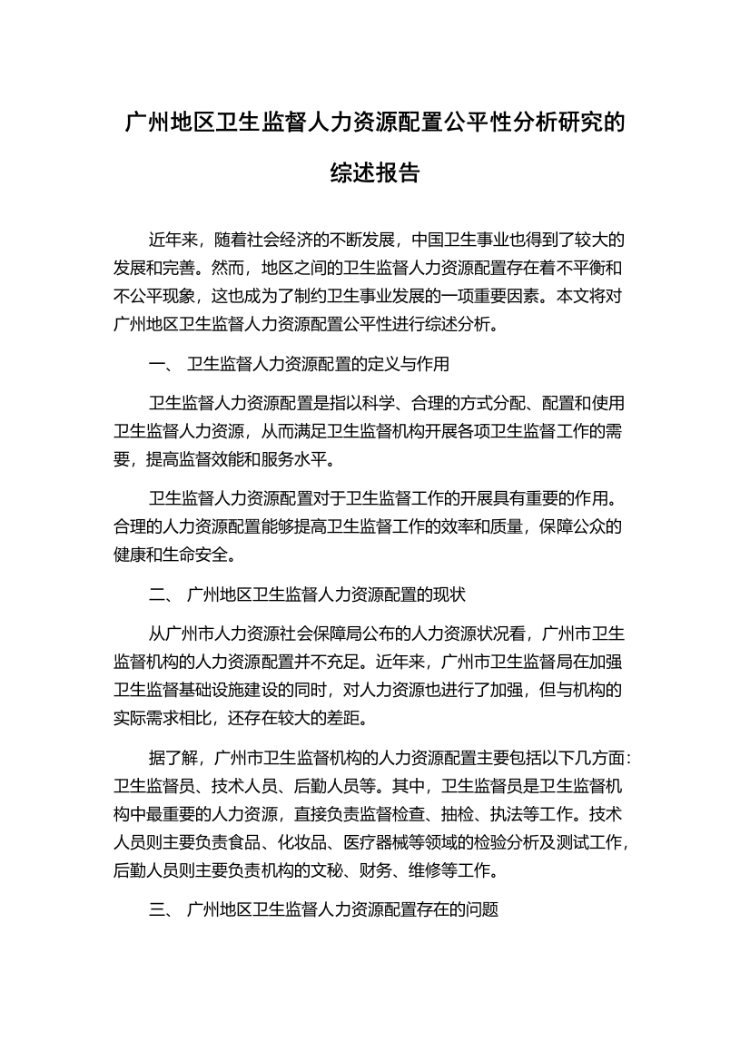 广州地区卫生监督人力资源配置公平性分析研究的综述报告