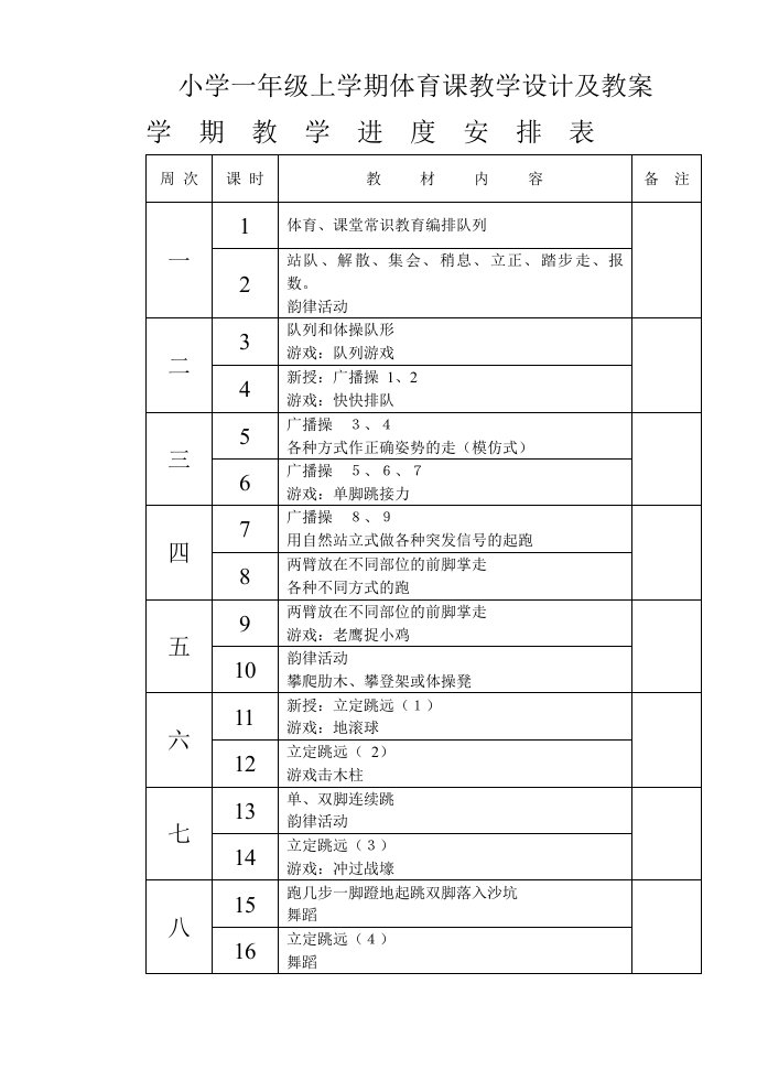 小学一年级上学期体育课教学设计及教案