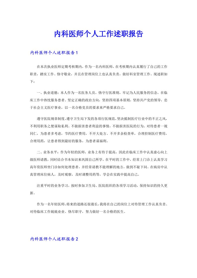 内科医师个人工作述职报告