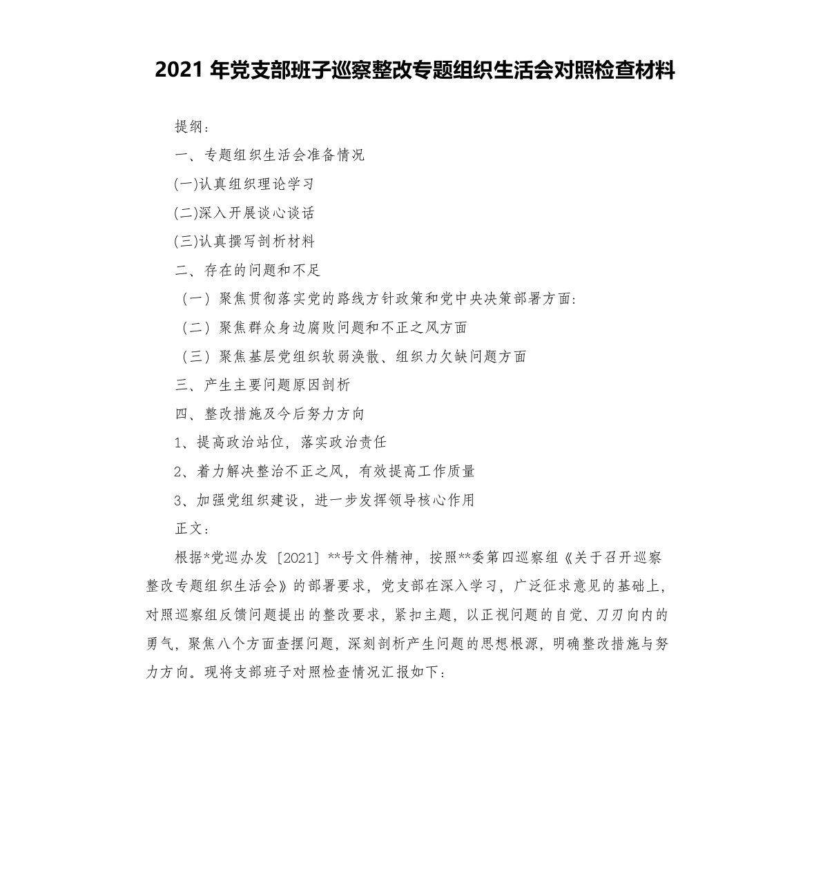 2021年党支部班子巡察整改专题组织生活会对照检查材料