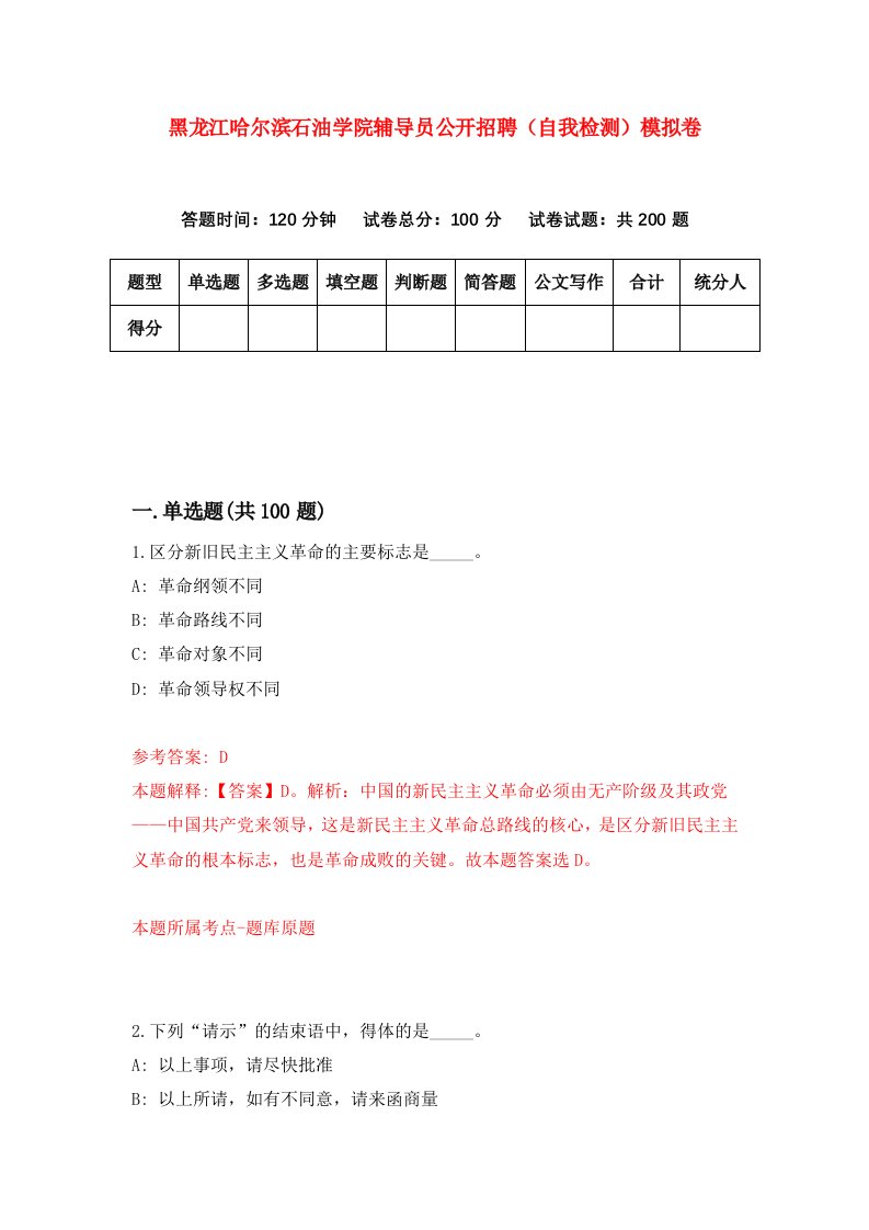 黑龙江哈尔滨石油学院辅导员公开招聘自我检测模拟卷第6卷