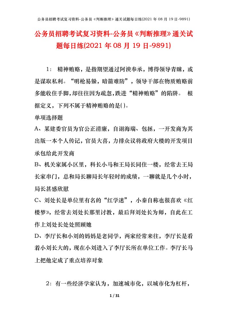 公务员招聘考试复习资料-公务员判断推理通关试题每日练2021年08月19日-9891