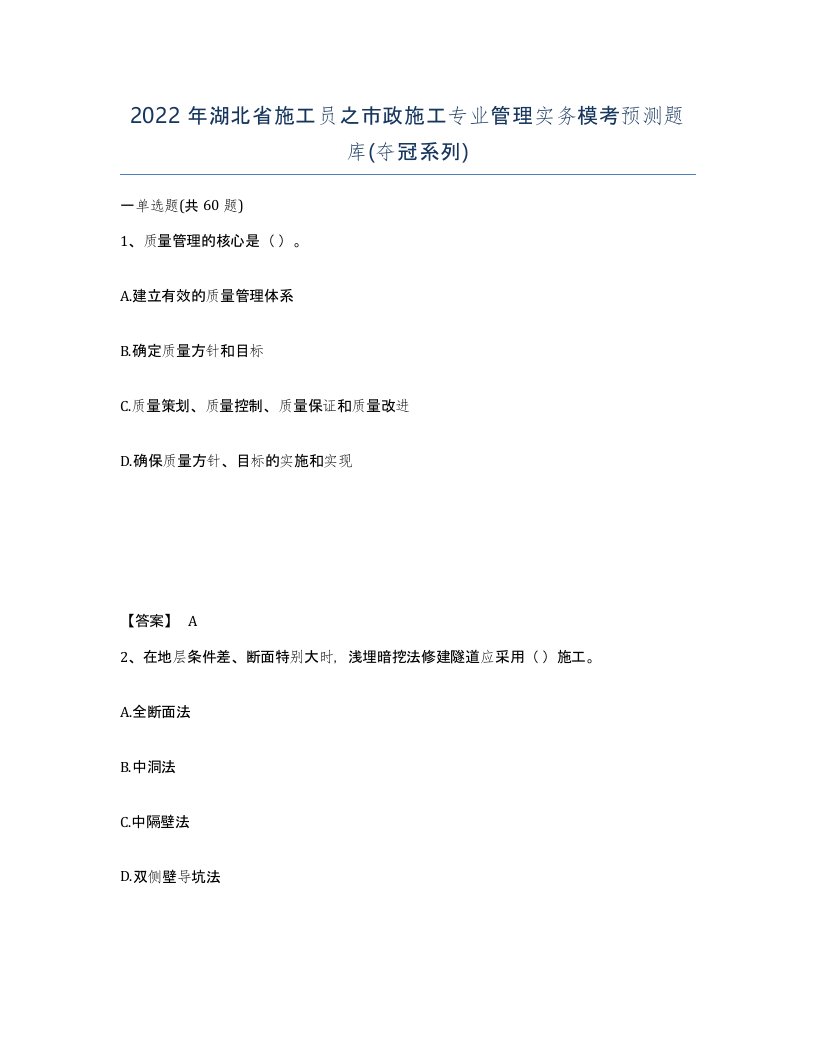 2022年湖北省施工员之市政施工专业管理实务模考预测题库夺冠系列