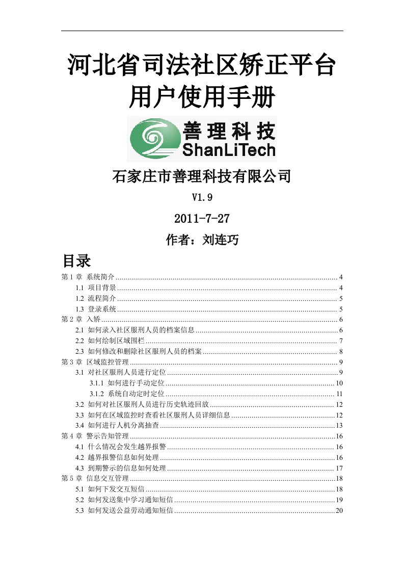 《河北省司法社区矫正平台用户使用手册》