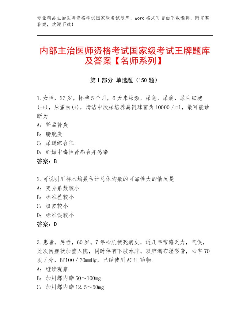 内部主治医师资格考试国家级考试优选题库有答案解析