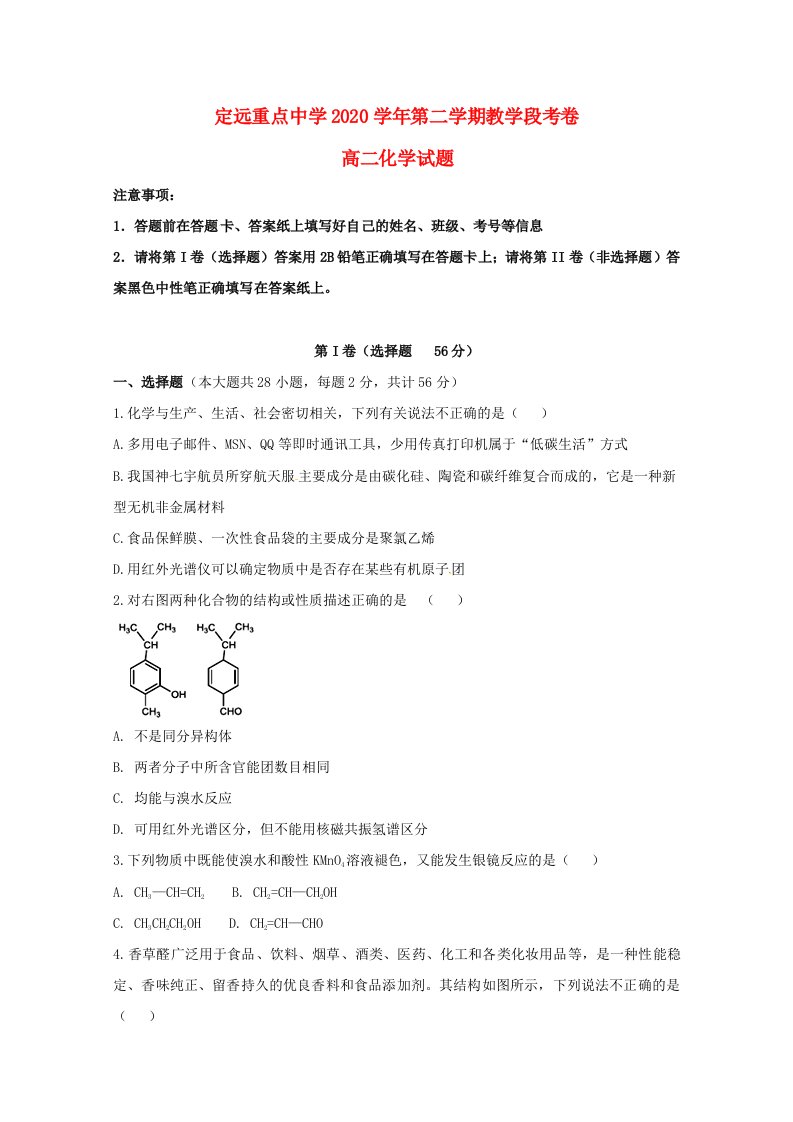 安徽省定远重点中学2020学年高二化学下学期教学段考试题