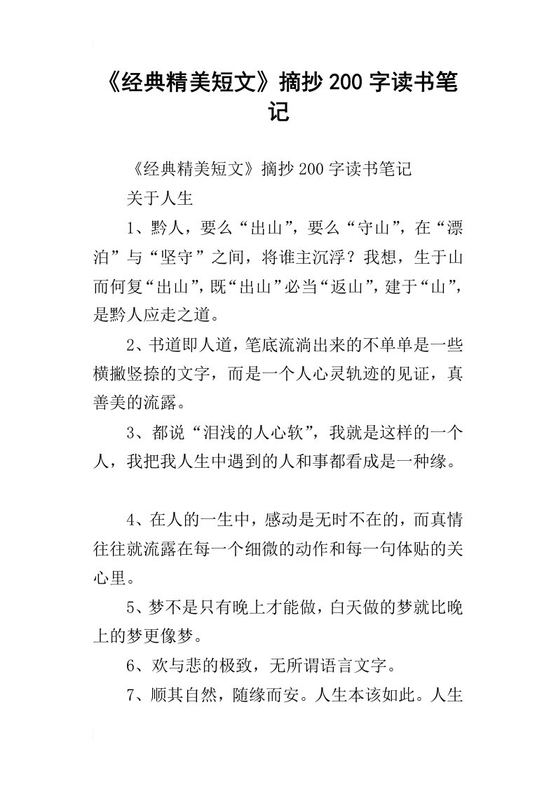 经典精美短文摘抄200字读书笔记