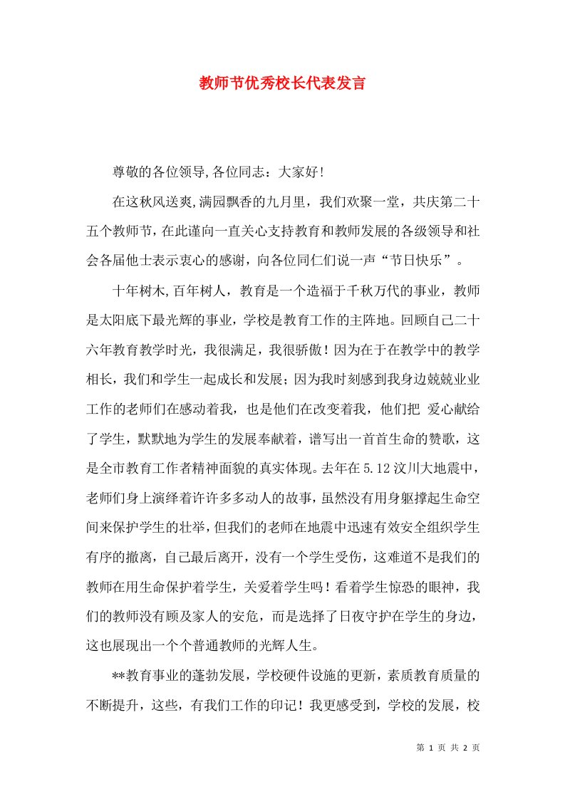 教师节优秀校长代表发言