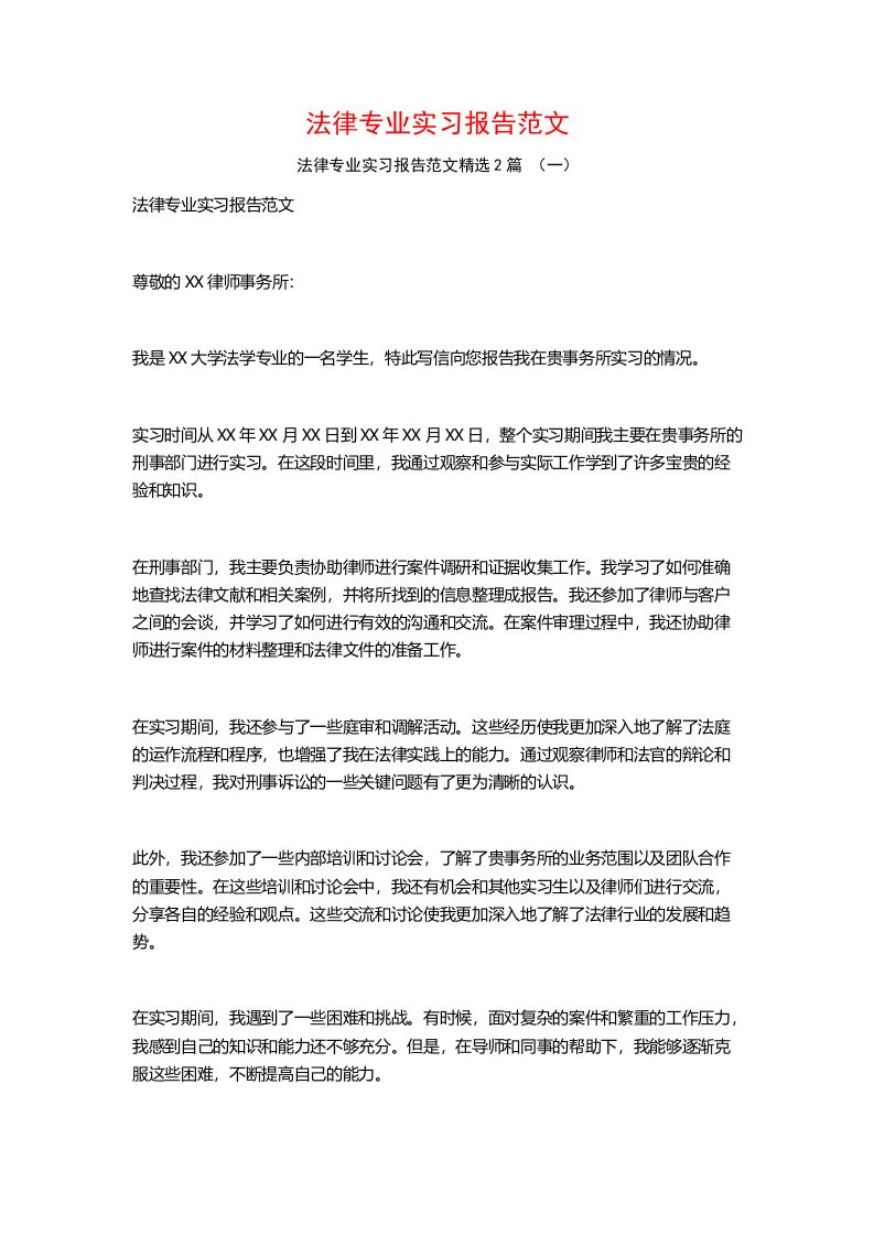 法律专业实习报告范文2篇