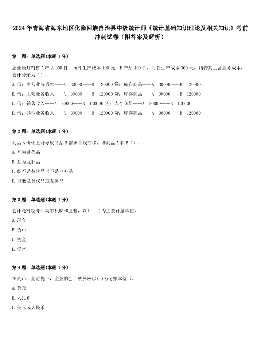 2024年青海省海东地区化隆回族自治县中级统计师《统计基础知识理论及相关知识》考前冲刺试卷（附答案及解析）