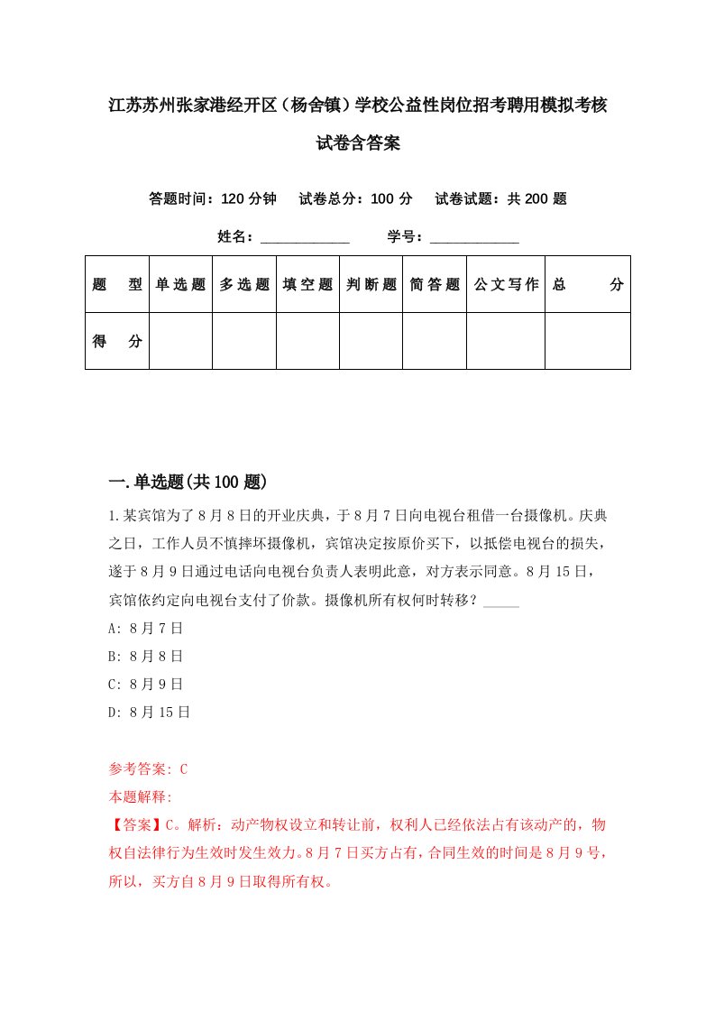 江苏苏州张家港经开区杨舍镇学校公益性岗位招考聘用模拟考核试卷含答案3