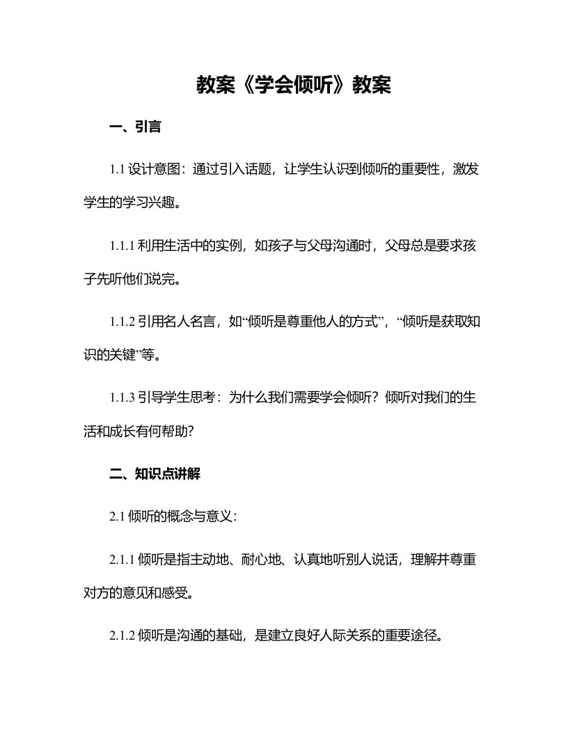 《学会倾听》教案