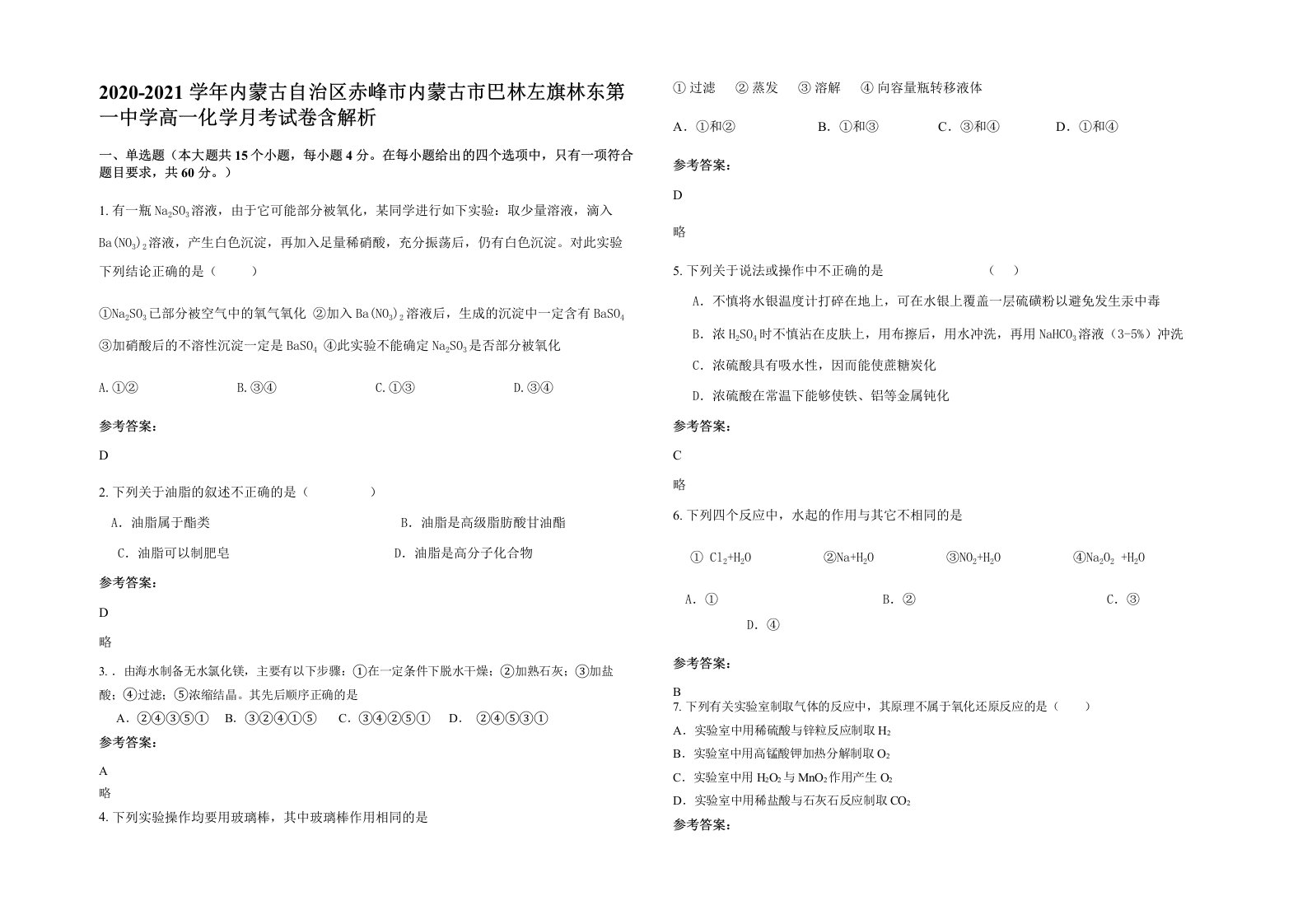 2020-2021学年内蒙古自治区赤峰市内蒙古市巴林左旗林东第一中学高一化学月考试卷含解析