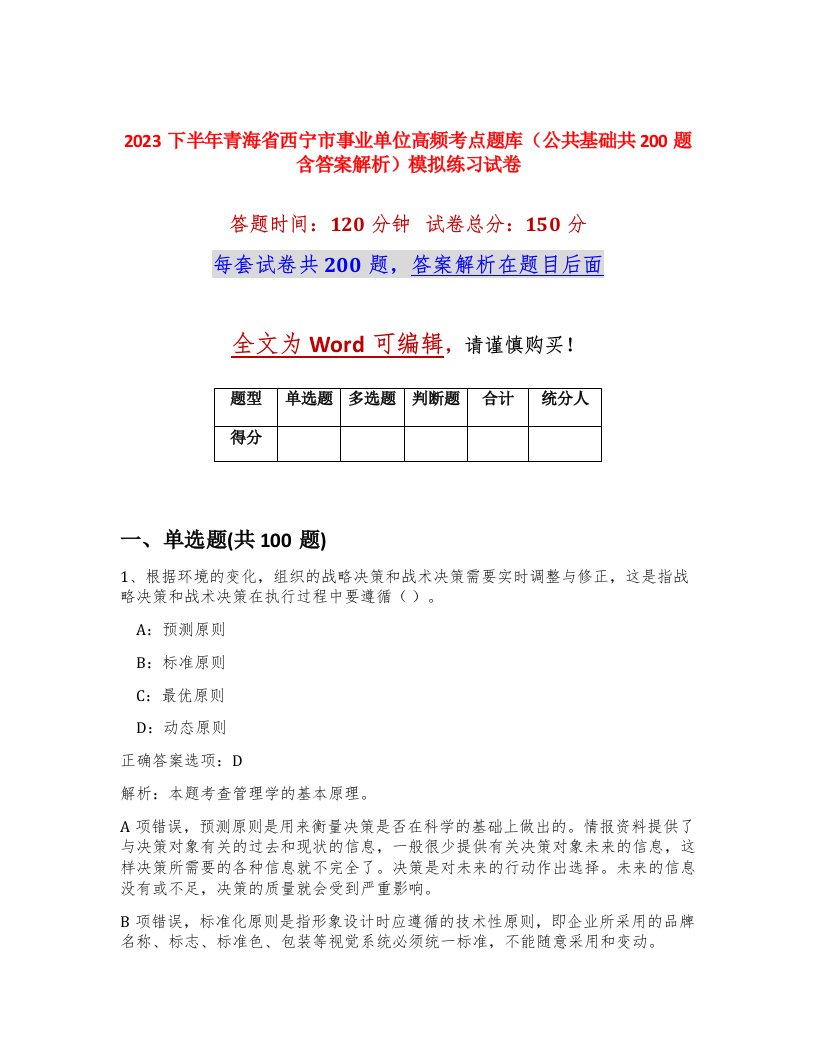 2023下半年青海省西宁市事业单位高频考点题库公共基础共200题含答案解析模拟练习试卷