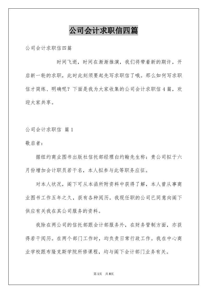 公司会计求职信四篇例文