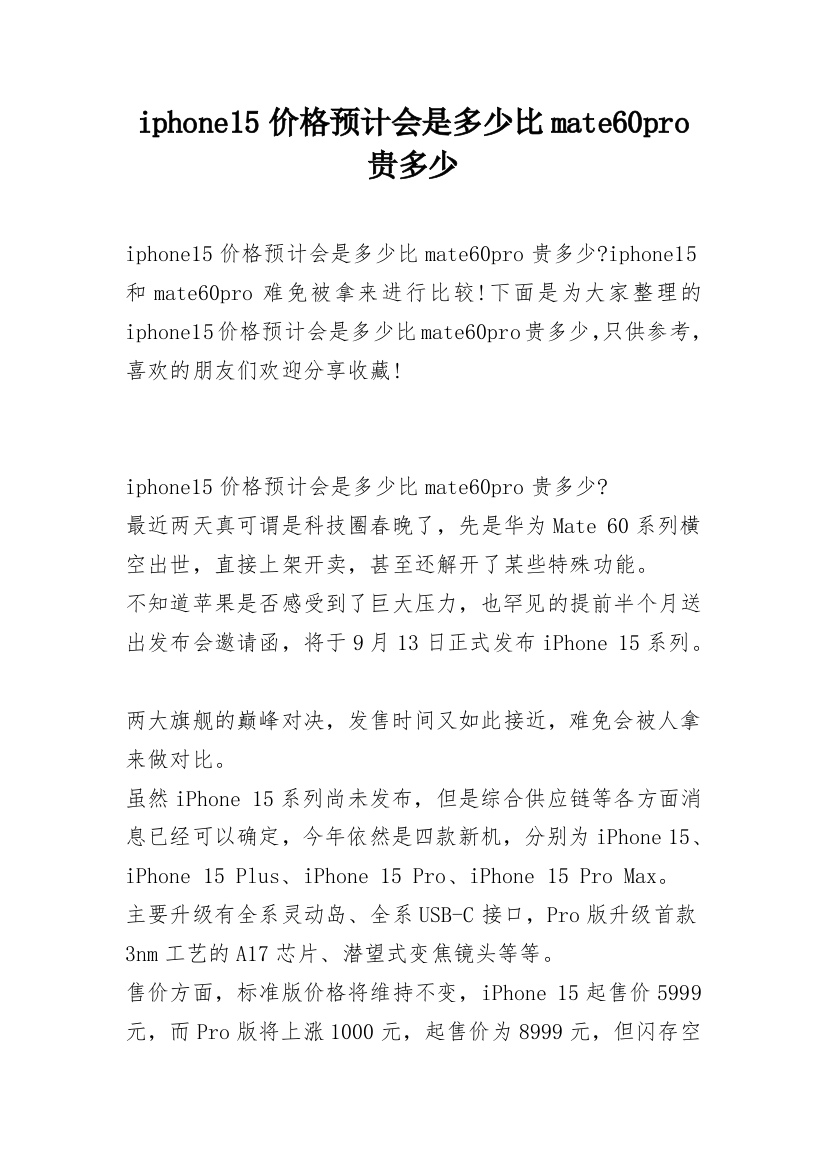 iphone15价格预计会是多少比mate60pro贵多少