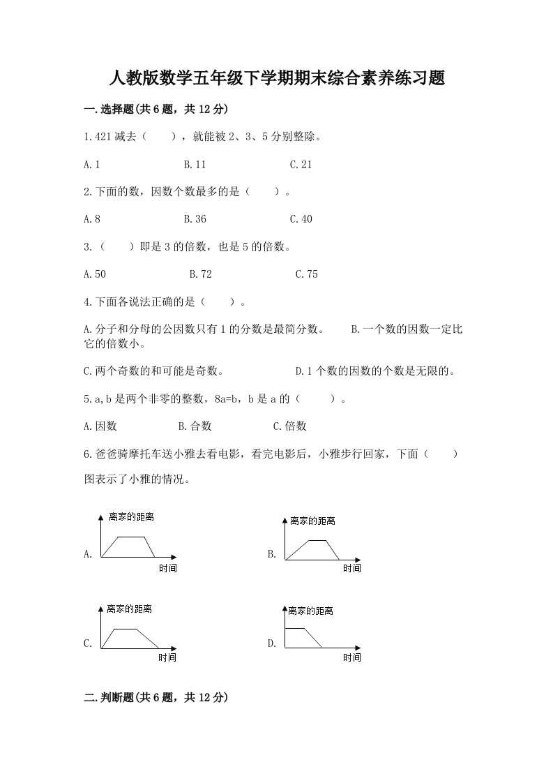 人教版数学五年级下学期期末综合素养练习题附完整答案【各地真题】