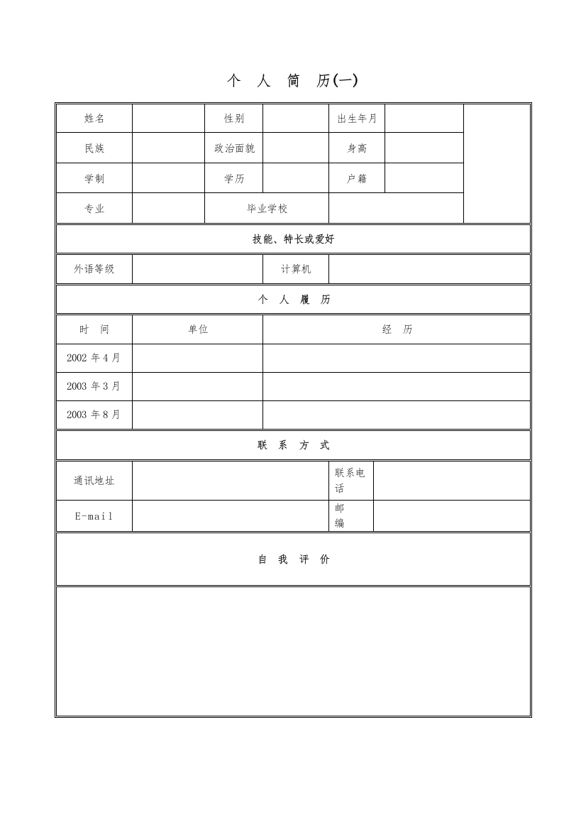 个人简历范文、大量的个人求职信、个人简历样式和表格