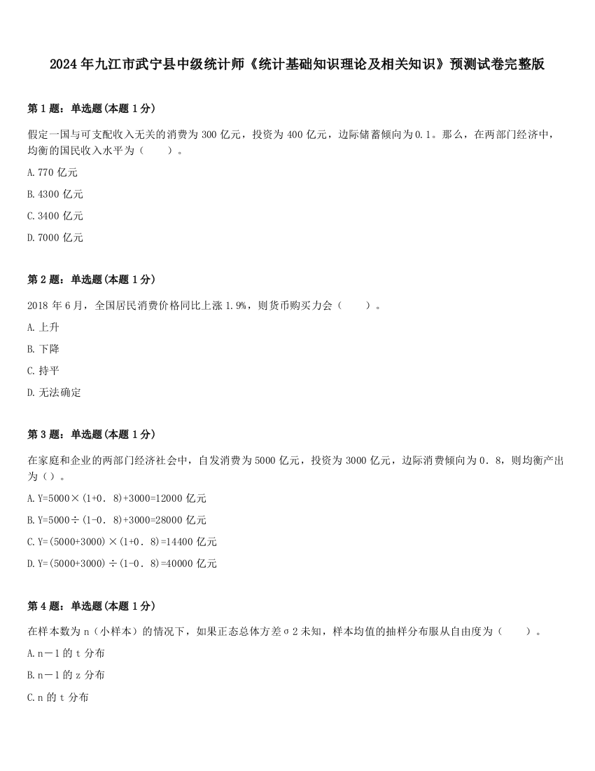 2024年九江市武宁县中级统计师《统计基础知识理论及相关知识》预测试卷完整版