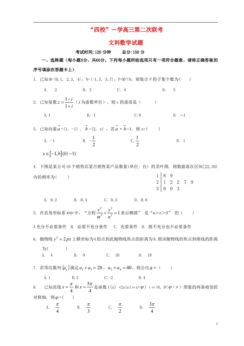 广东省“四校”高三数学上学期第二次联考试题