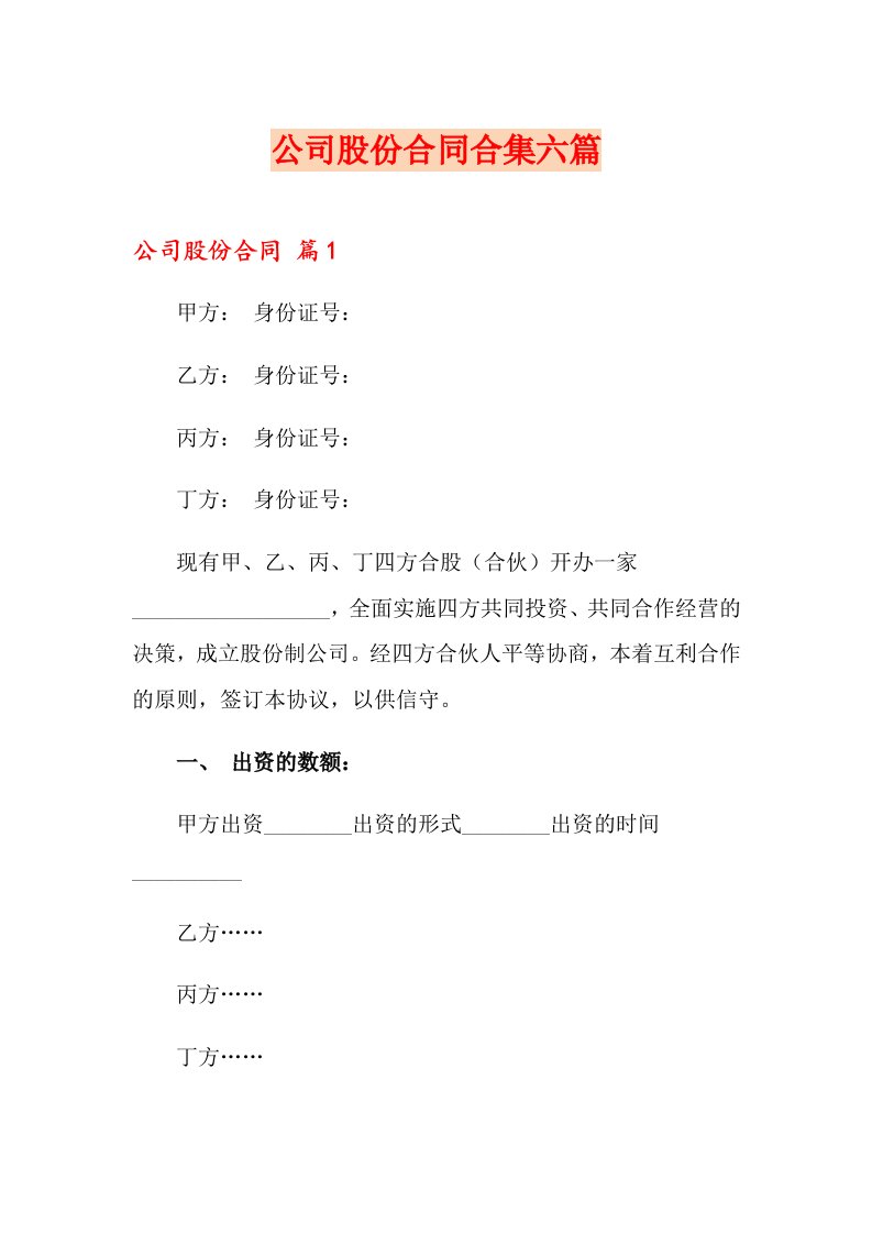 公司股份合同合集六篇