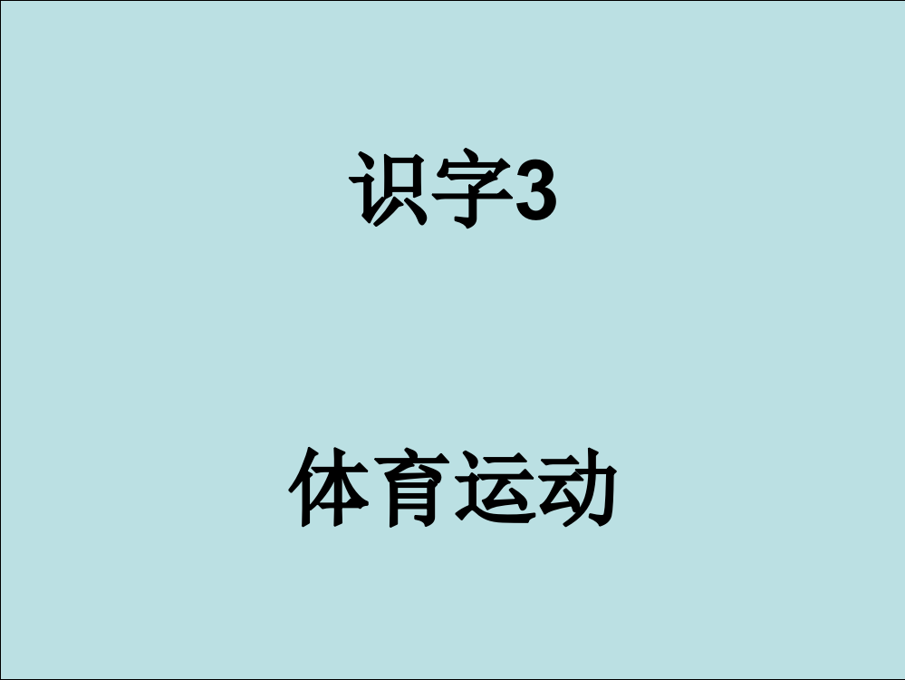 《识字