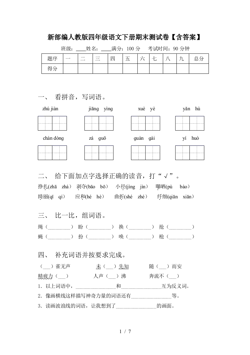 新部编人教版四年级语文下册期末测试卷【含答案】