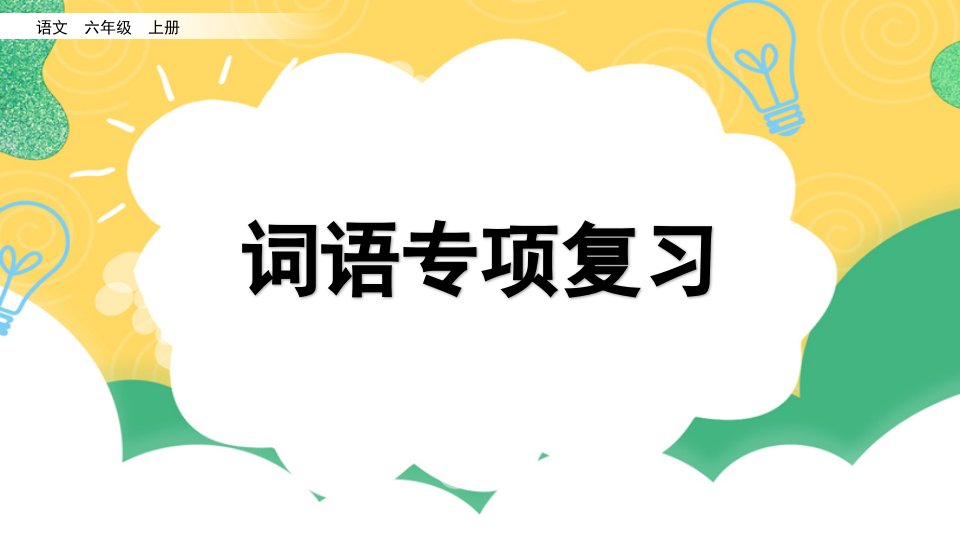 小学语文部编版六年级上册期末词语复习课件（2023秋）