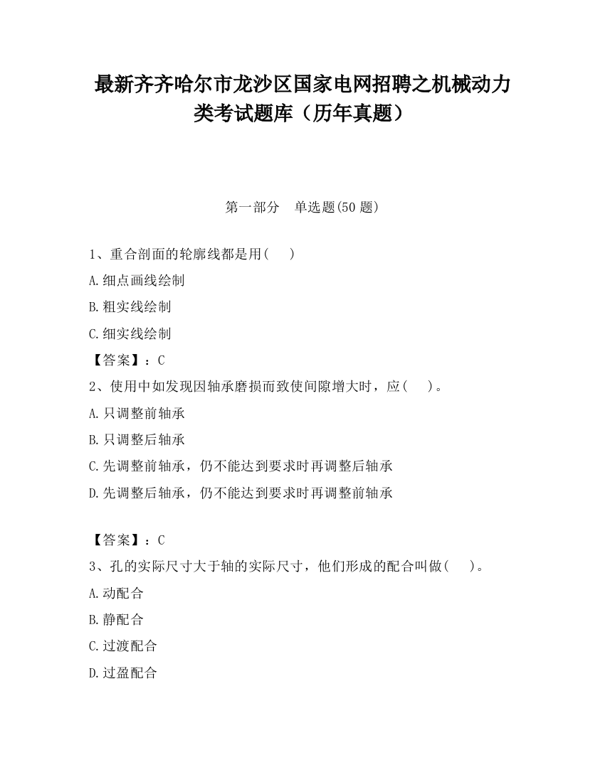 最新齐齐哈尔市龙沙区国家电网招聘之机械动力类考试题库（历年真题）