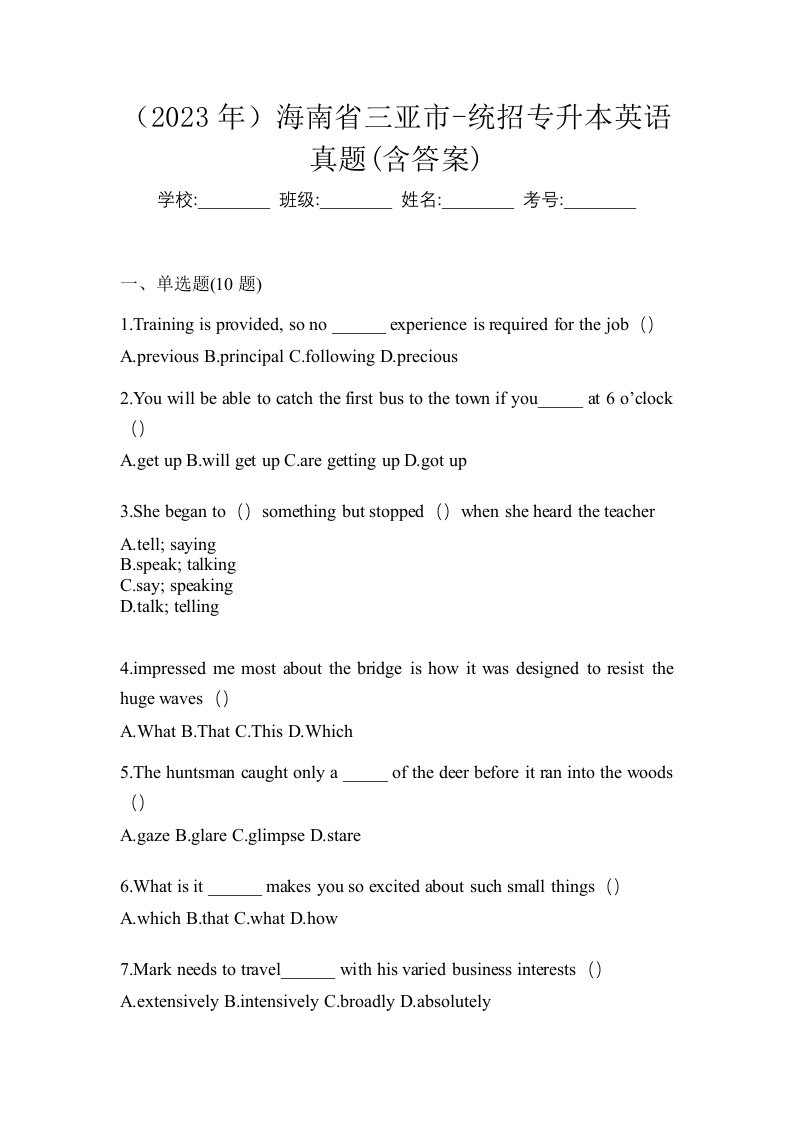 2023年海南省三亚市-统招专升本英语真题含答案