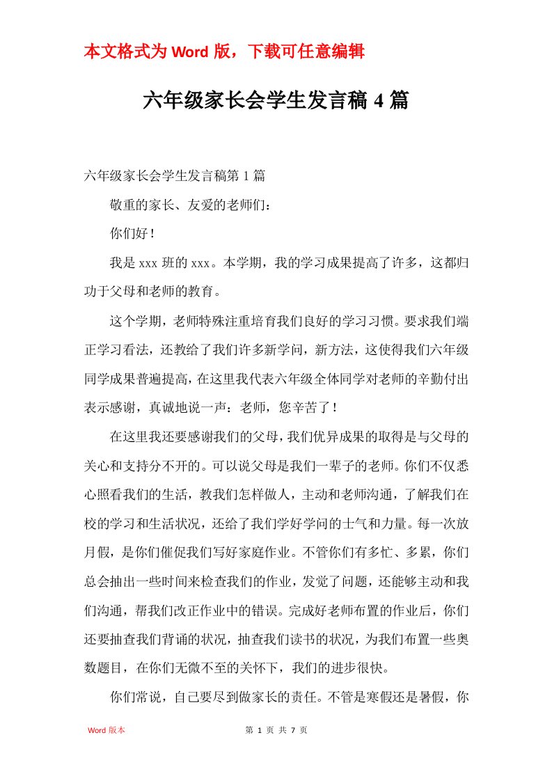 六年级家长会学生发言稿4篇