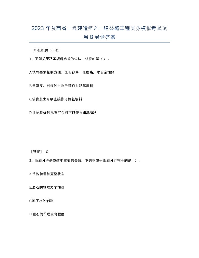 2023年陕西省一级建造师之一建公路工程实务模拟考试试卷B卷含答案