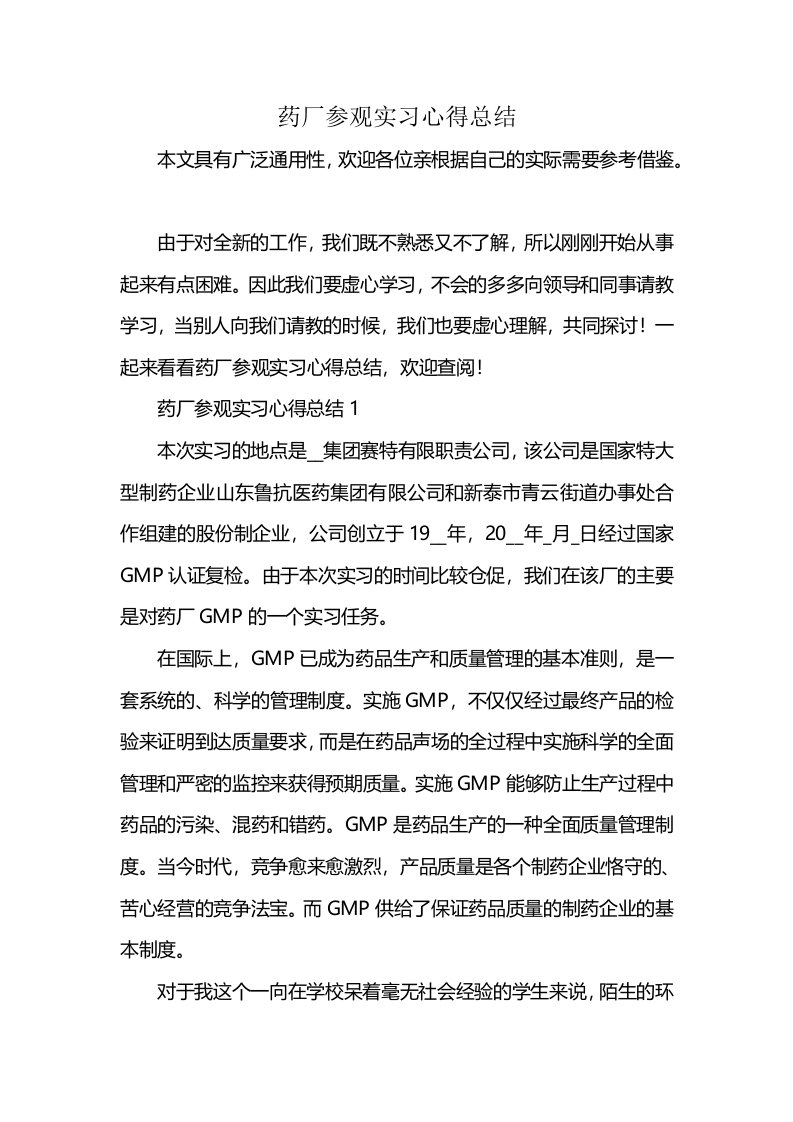 药厂参观实习心得总结