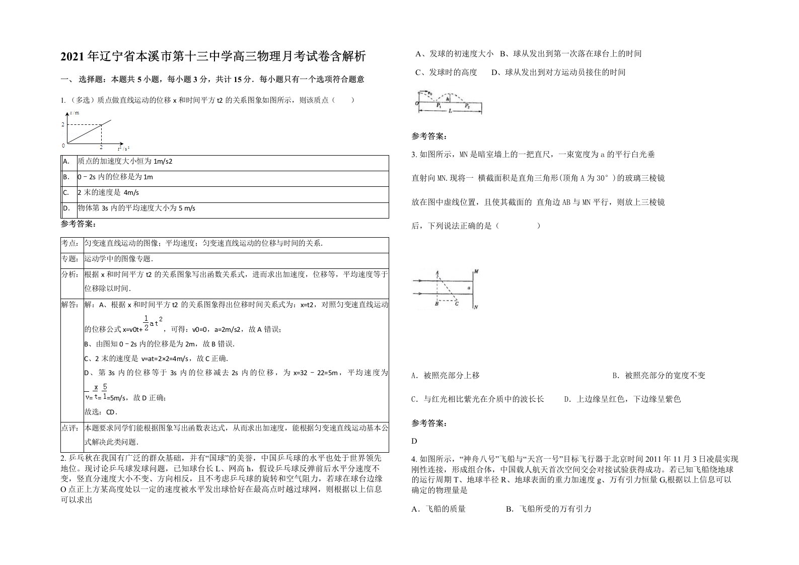 2021年辽宁省本溪市第十三中学高三物理月考试卷含解析