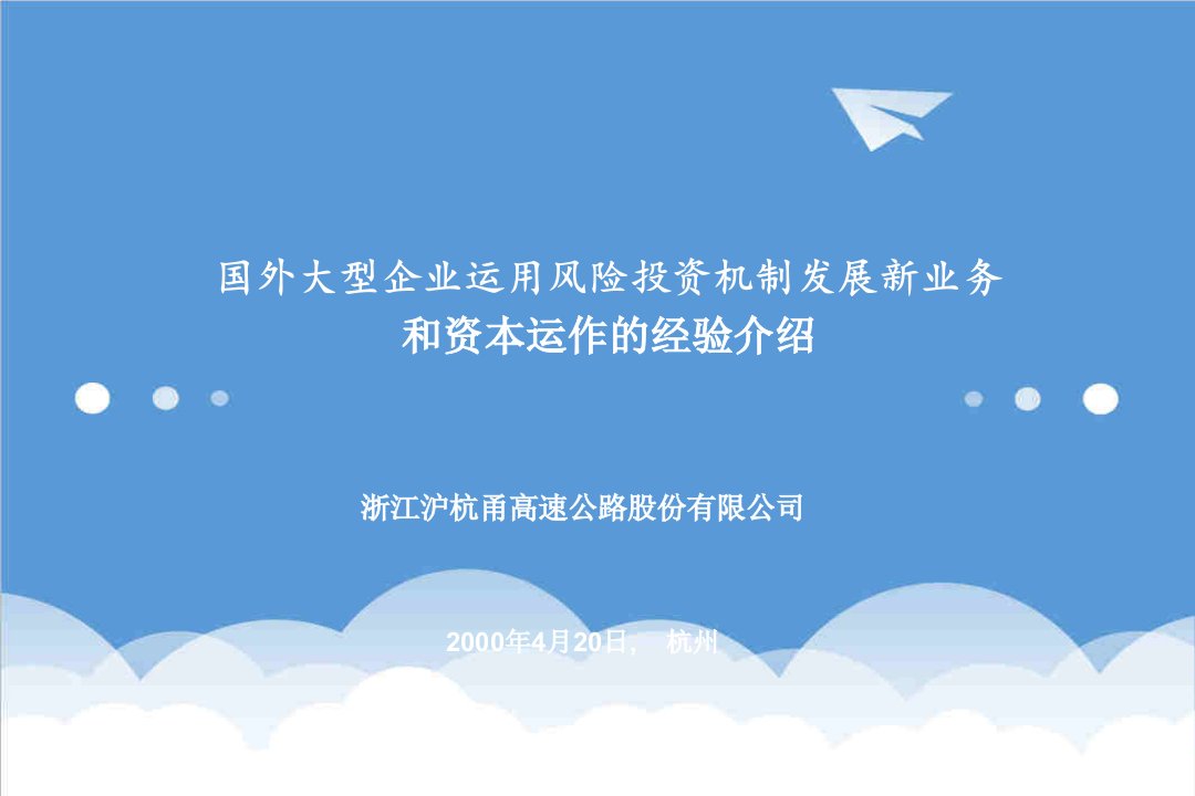 风险管理-浙江沪杭甬高速公路股份有限公司风险投资机制介绍报告