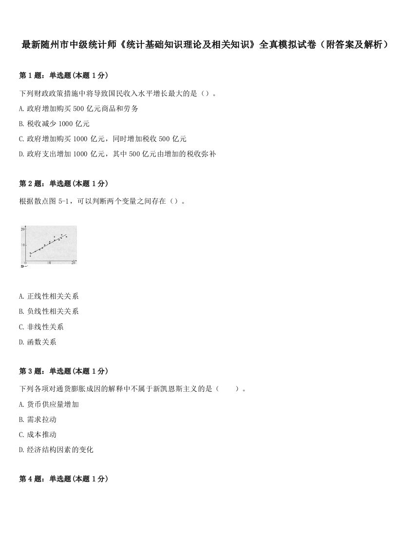 最新随州市中级统计师《统计基础知识理论及相关知识》全真模拟试卷（附答案及解析）