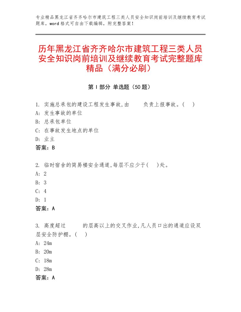 历年黑龙江省齐齐哈尔市建筑工程三类人员安全知识岗前培训及继续教育考试完整题库精品（满分必刷）