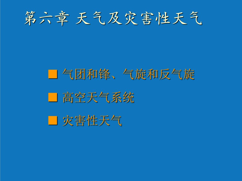 农业与畜牧-7农业气象学天气