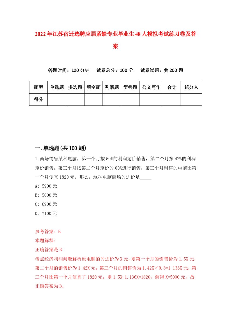 2022年江苏宿迁选聘应届紧缺专业毕业生48人模拟考试练习卷及答案第6次