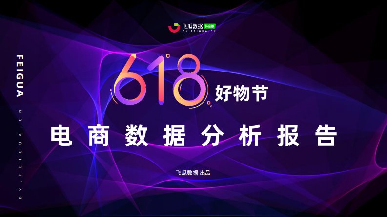 飞瓜数据-618好物节电商分析报告-20210601