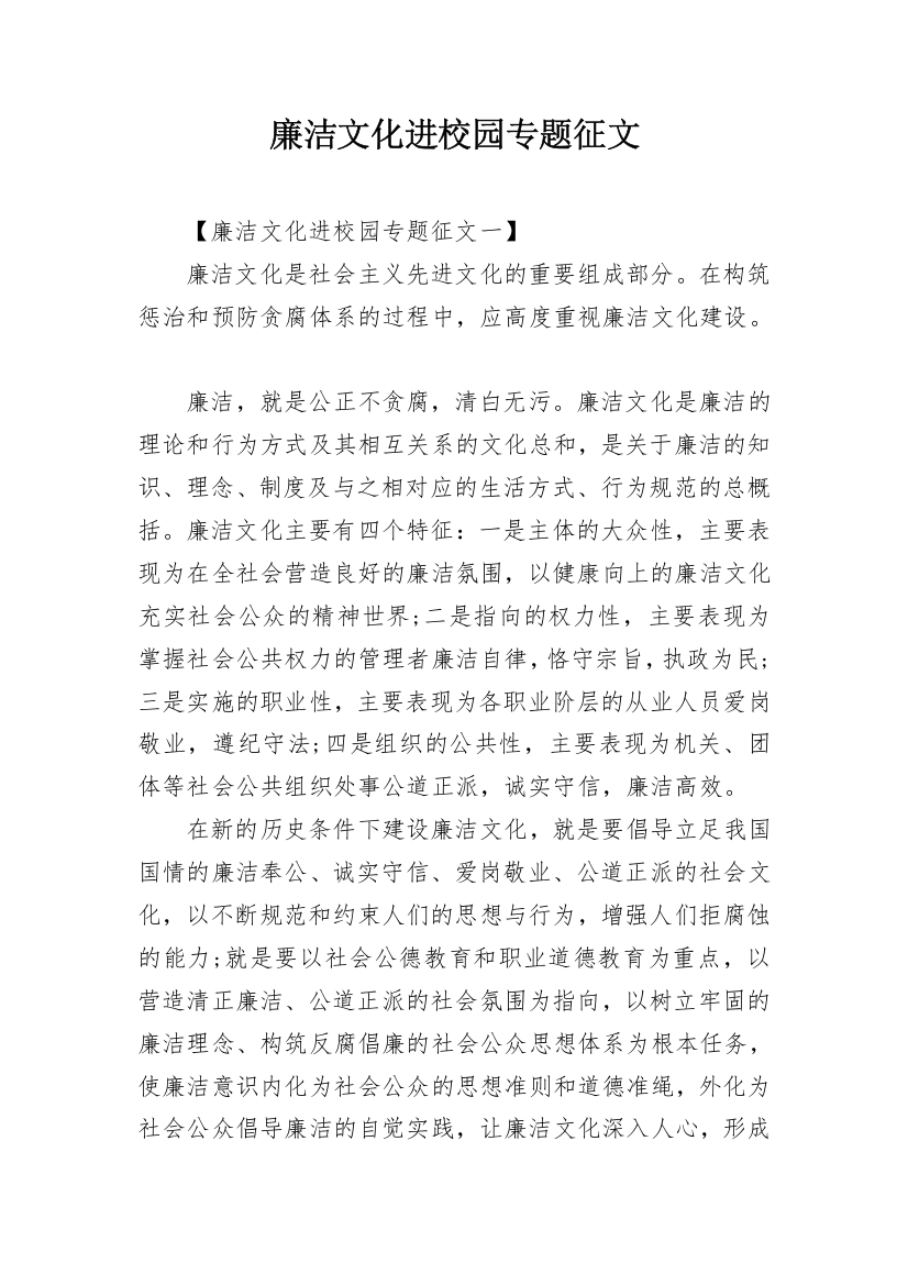 廉洁文化进校园专题征文_1