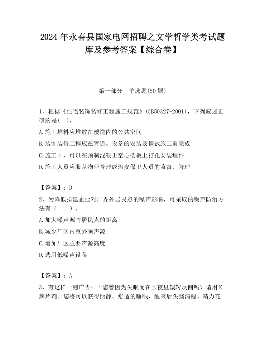 2024年永春县国家电网招聘之文学哲学类考试题库及参考答案【综合卷】